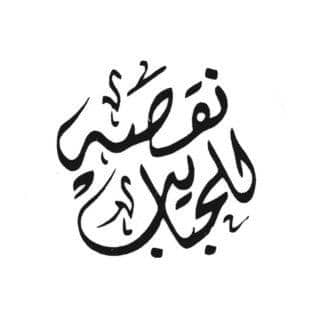 Naqsa-Habayeb round sticker – resintools.co